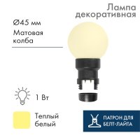 фото лампа шар 6 led вместе с патроном для белт-лайта,  цвет: теплый белый,  ø45мм,  белая матовая колба