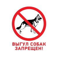 фото табличка пвх запрещающий знак «выгул собак запрещен» 200х200 мм rexant