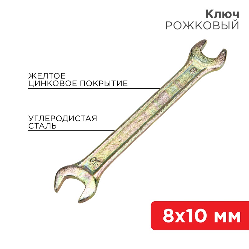 Ключ рожковый 8х10