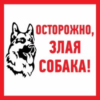 фото наклейка информационный знак «злая собака» 200x200 мм rexant
